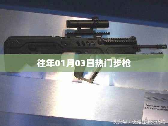 往年一月初热门步枪大盘点