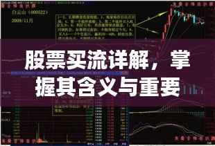 股票买流详解,掌握其含义与重要性!