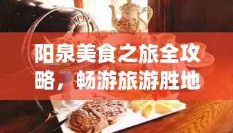 阳泉美食之旅全攻略,畅游旅游胜地必体验!