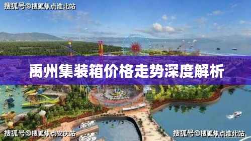 禹州集装箱价格走势深度解析