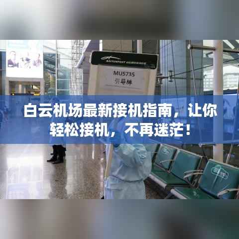 白云机场最新接机指南,让你轻松接机,不再迷茫!