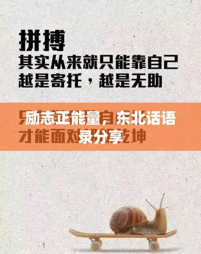 励志正能量,东北话语录分享