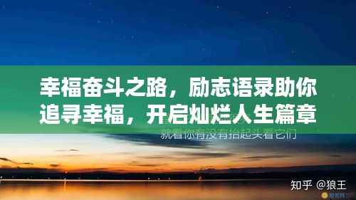 幸福奋斗之路,励志语录助你追寻幸福,开启灿烂人生篇章!