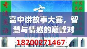高中讲故事大赛,智慧与情感的巅峰对决