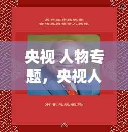 央视 人物专题,央视人物专栏
