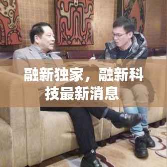 融新独家,融新科技最新消息