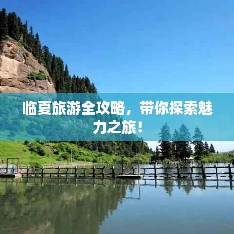 临夏旅游全攻略,带你探索魅力之旅!
