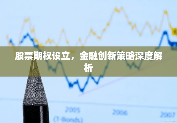 股票期权设立,金融创新策略深度解析