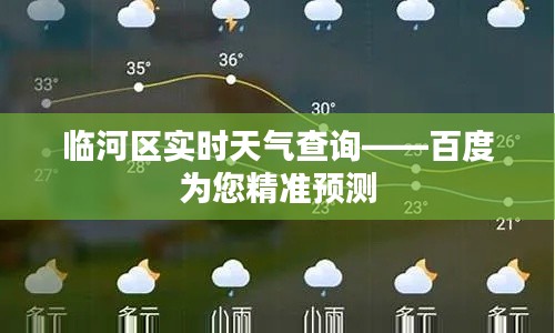 临河区实时天气查询——百度为您精准预测
