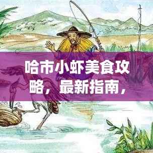 哈市小虾美食攻略,最新指南,带你畅游美食之旅