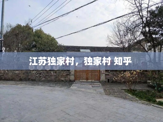 江苏独家村,独家村 知乎