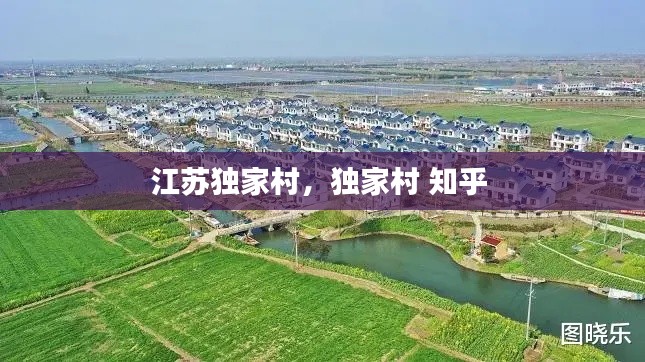 江苏独家村,独家村 知乎