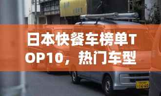 日本快餐车榜单TOP10,热门车型大揭秘!