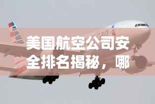 美国航空公司安全排名揭秘,哪些因素影响飞行安全?