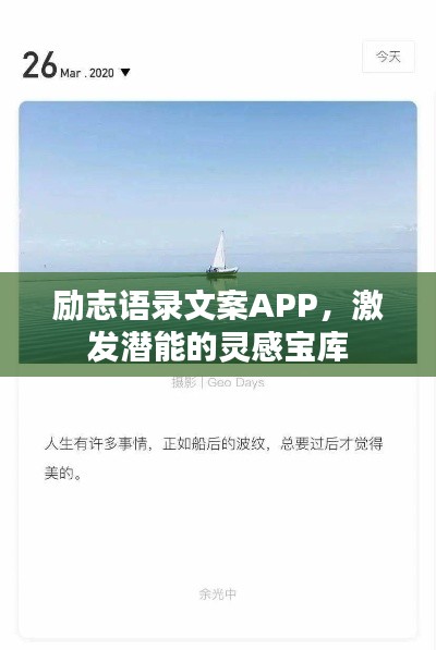 励志语录文案APP,激发潜能的灵感宝库