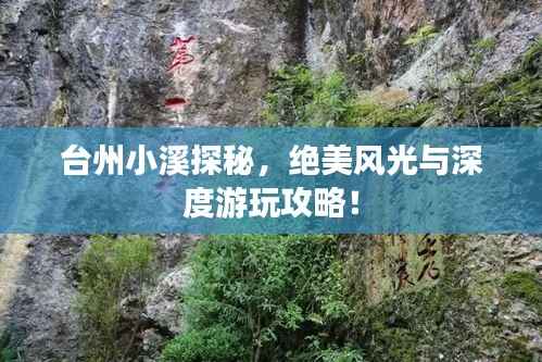 台州小溪探秘,绝美风光与深度游玩攻略!