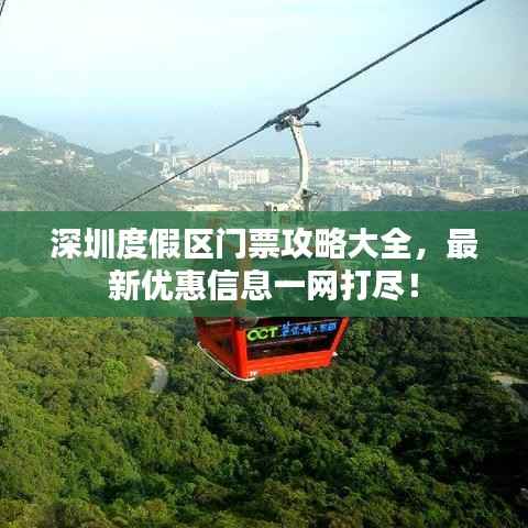深圳度假区门票攻略大全,最新优惠信息一网打尽!