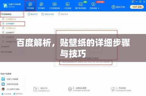 百度解析,贴壁纸的详细步骤与技巧