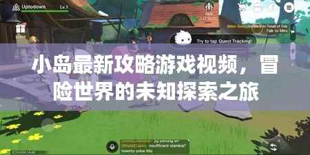 小岛最新攻略游戏视频,冒险世界的未知探索之旅