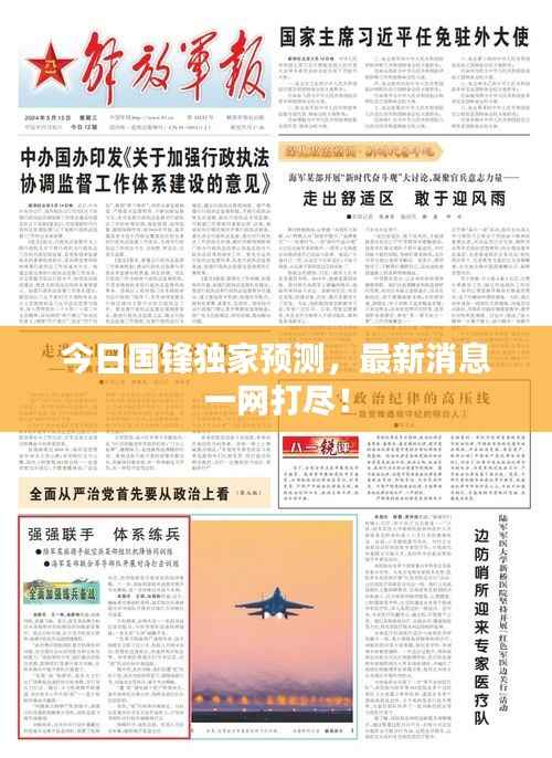 今日国锋独家预测,最新消息一网打尽!