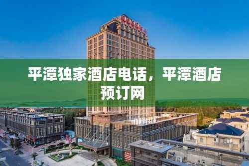 平潭独家酒店电话,平潭酒店预订网