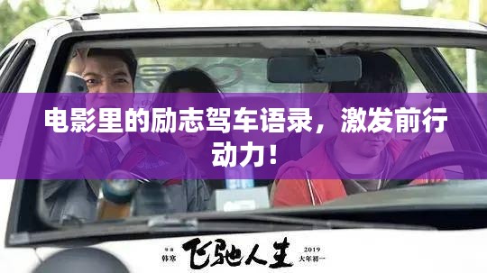 电影里的励志驾车语录,激发前行动力!