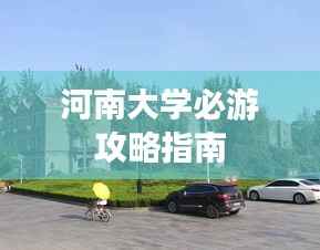 河南大学必游攻略指南