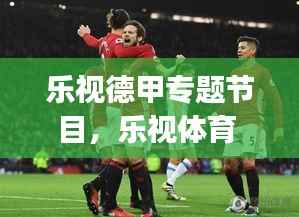 乐视德甲专题节目,乐视体育 espn