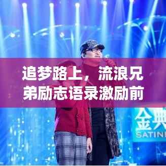 追梦路上,流浪兄弟励志语录激励前行!