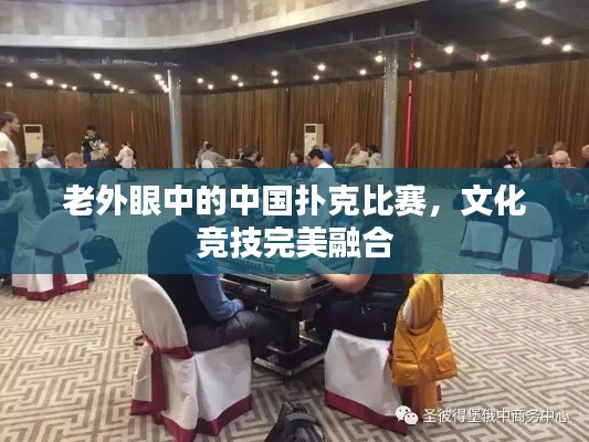 老外眼中的中国扑克比赛,文化竞技完美融合
