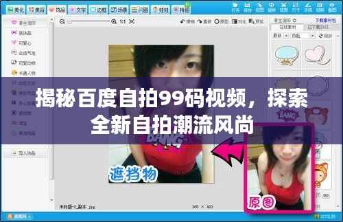 揭秘百度自拍99码视频,探索全新自拍潮流风尚