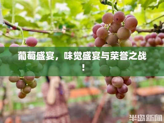 葡萄盛宴,味觉盛宴与荣誉之战!