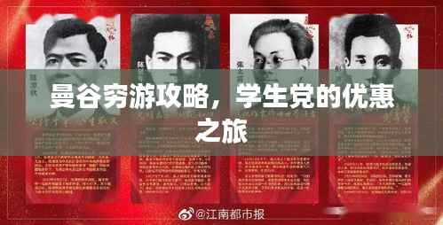 曼谷穷游攻略,学生党的优惠之旅