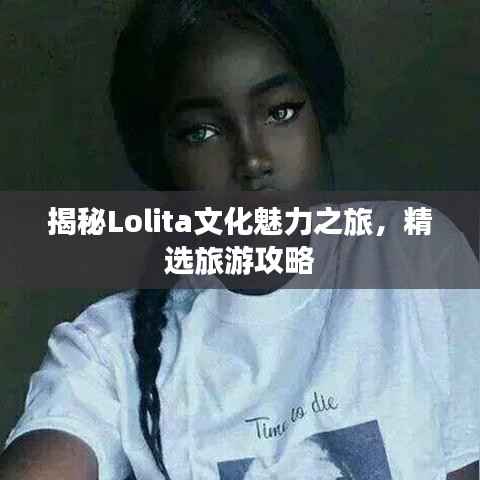 揭秘Lolita文化魅力之旅,精选旅游攻略