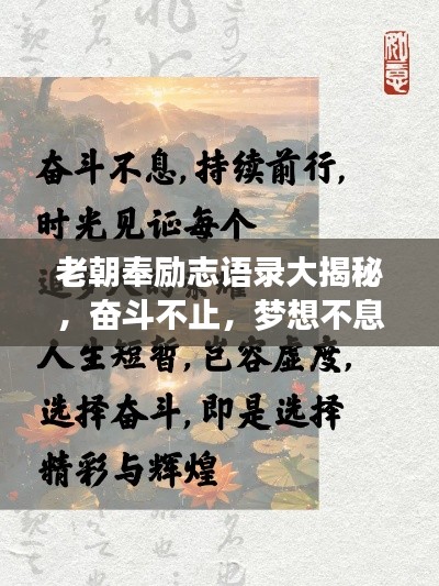 老朝奉励志语录大揭秘,奋斗不止,梦想不息!