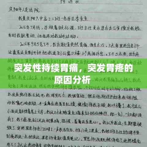 突发性持续胃痛,突发胃疼的原因分析