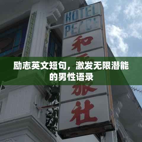 励志英文短句,激发无限潜能的男性语录