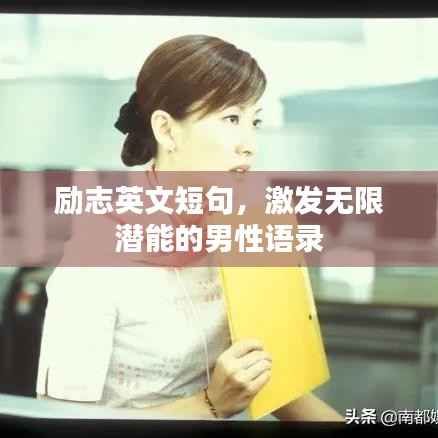 励志英文短句,激发无限潜能的男性语录