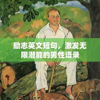 励志英文短句,激发无限潜能的男性语录