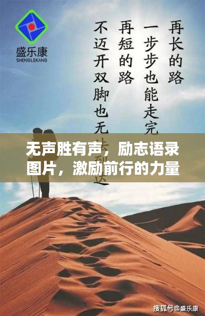 无声胜有声,励志语录图片,激励前行的力量之源