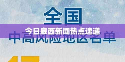 今日皋西新闻热点速递