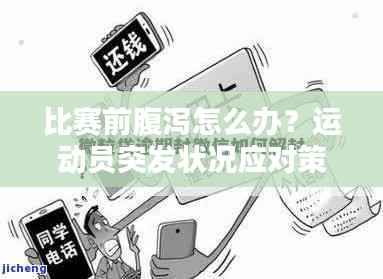 比赛前腹泻怎么办?运动员突发状况应对策略全解析