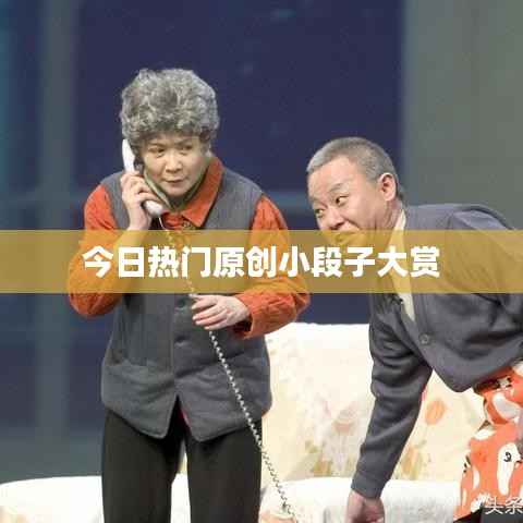 今日热门原创小段子大赏