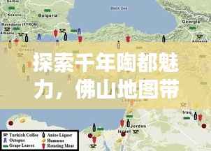 探索千年陶都魅力,佛山地图带你领略地理风情