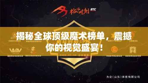 揭秘全球顶级魔术榜单,震撼你的视觉盛宴!