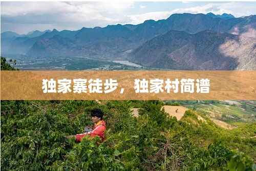 独家寨徒步,独家村简谱