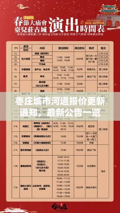 枣庄城市河道报价更新通知,最新公告一览