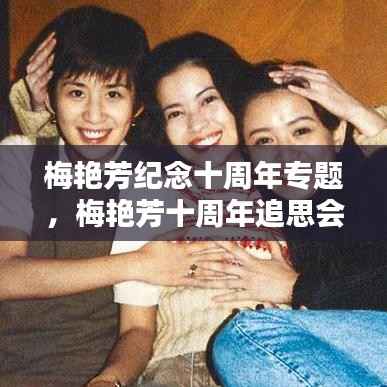 梅艳芳纪念十周年专题,梅艳芳十周年追思会