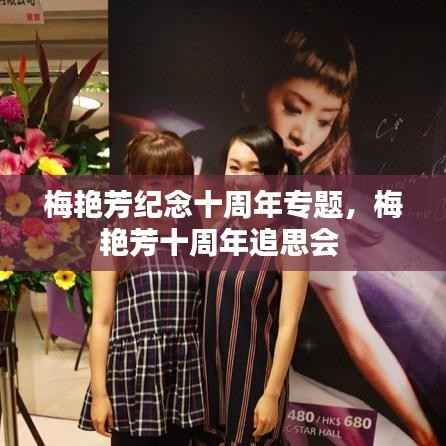 梅艳芳纪念十周年专题,梅艳芳十周年追思会