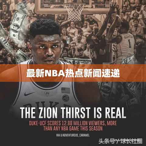最新NBA热点新闻速递